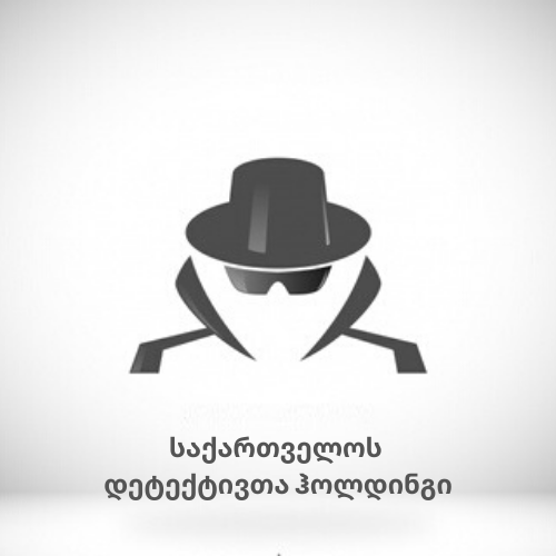 საქართველოს დეტექტივები (5)